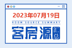 2023年7月19日天水房源客源信息汇总（含联系方式）