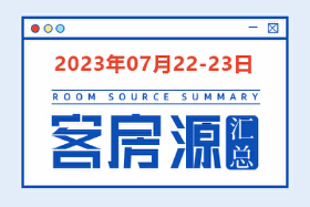 2023年7月22-23日天水房源客源信息汇总（含联系方式）