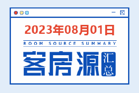 2023年8月1日天水房源客源信息汇总（含联系方式）