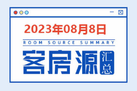 2023年8月7日天水房源客源信息汇总（含联系方式）