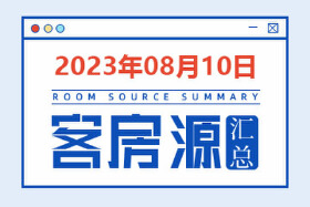 2023年8月10日天水房源客源信息汇总（含联系方式）