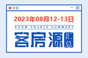 2023年8月12-13日天水房源客源信息汇总（含联系方式）