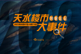 天水房产网独家：2023年8月7日-8月13日天水楼市大事件