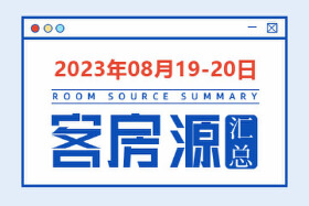 2023年8月19-20日天水房源客源信息汇总（含联系方式）