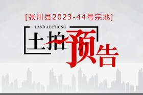 张家川县ZC2023－44号国有建设用地使用权挂牌出让