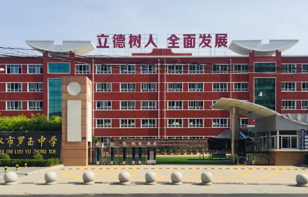 罗玉中学小学部