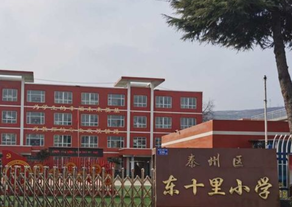 东十里小学