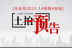 天水市2023－14号等4宗国有建设用地使用权挂牌出让