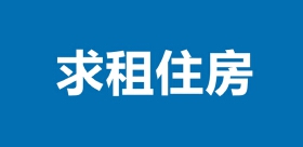 网友求租天水市中心80㎡以下住房一套