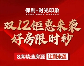 天水保利时光印象双12钜惠来袭  7800元/㎡起住品质装修社区  