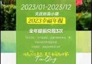 天庆听泉小镇2023幸福年报