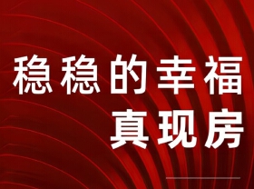 天翔御庭名苑现定秒家节 真现房美好亲鉴