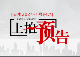 商住用地！位置优越！2024年秦麦首宗土地挂牌出让