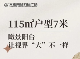 建面约115㎡户型7米瞰景阳台，让视界“大”不一样！