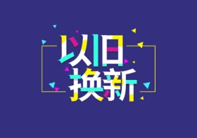 兰州市住房“以旧换新”政策来了→